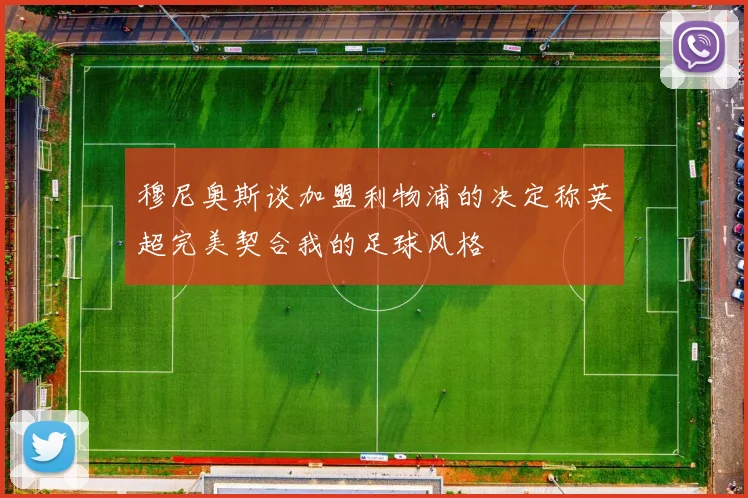 穆尼奥斯谈加盟利物浦的决定称英超完美契合我的足球风格