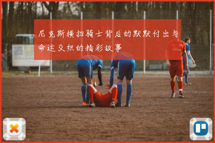尼克斯横扫骑士背后的默默付出与命运交织的精彩故事
