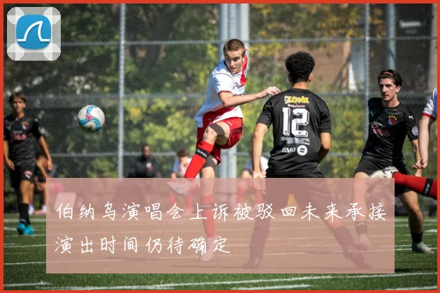 伯纳乌演唱会上诉被驳回未来承接演出时间仍待确定