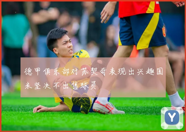 德甲俱乐部对苏契奇表现出兴趣国米坚决不出售球员